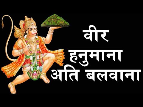 वीर हनुमाना अति बलवाना - Veer Hanumana Ati Balwana | New Hanuman Bhajan | Jai Shree Ram