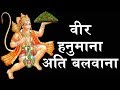 वीर हनुमाना अति बलवाना - VEER HANUMANA ATI BALWANA - 2019 New Hanuman Bhajan - Bha