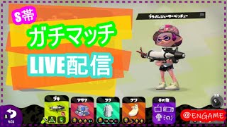 【スプラトゥーン２】S帯伸び悩んでいますガチマッチLIVE配信【女性実況】