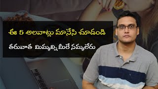 Avoid these 5 habits to get success in life | Top 5 habits to avoid to change life