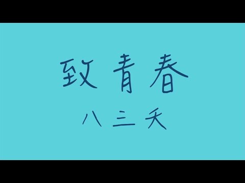 致青春_歌詞版