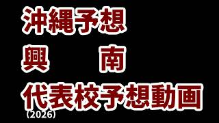 【興南】高校野球見てるだけの人の甲子園出場校予想2026沖縄編