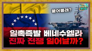 미국과 베네수엘라, 진짜 전쟁 일어날까? [지구본 뉴스룸]
