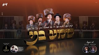 בר מצוה #4 - 'שמע בני' יואלי ובנו געצי דוידוביץ, ברוך ויזל, יוסף לייפער, בנימין לייפער | Bar Mitzvah