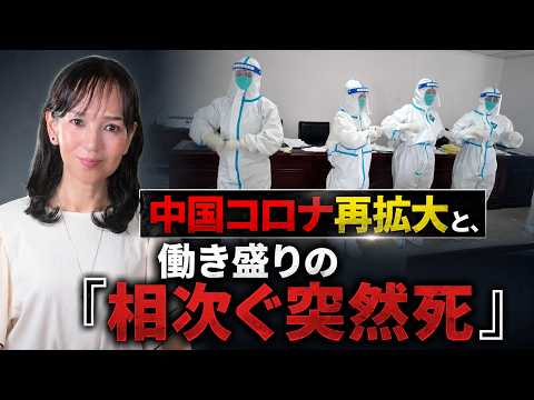中国コロナ再拡大と、働き盛りの「相次ぐ突然死」