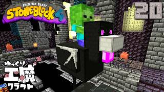 StoneBlock4 石の世界でワールドエンジン修復 Part20【ゆっくり工魔クラフト】Minecraft 1.21.1