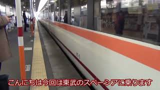 【ゆっくり実況】スペーシアきぬがわに乗ってみよう【JR特急完乗の旅】