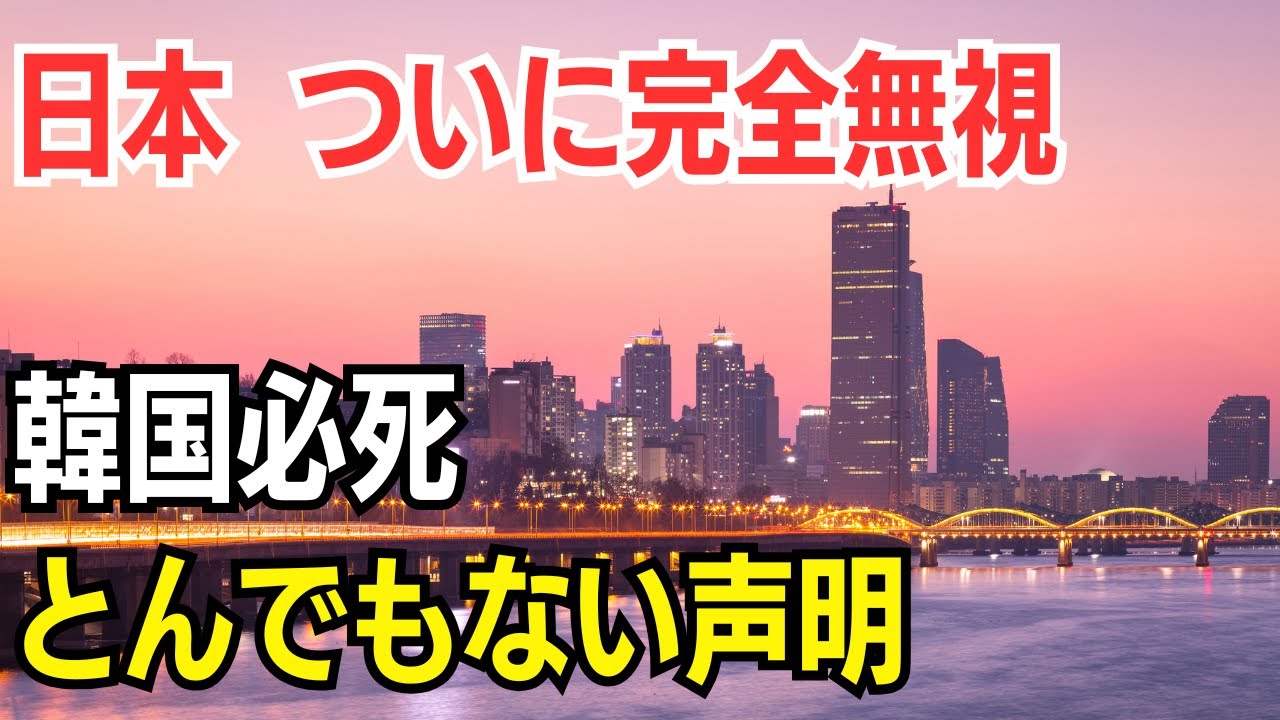 日本 ついに完全無視　韓国必死　とんでもない声明