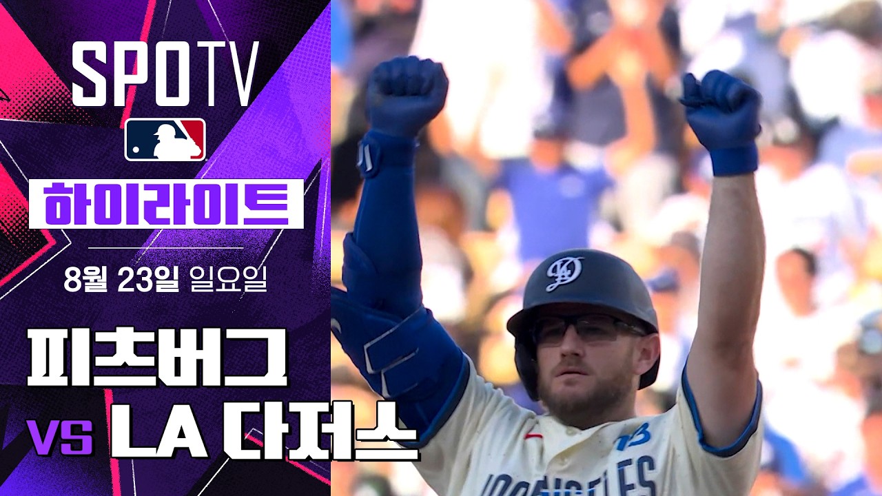 [MLB] 피츠버그 vs LA 다저스｜5분 하이라이트｜2026 MLB (08.23)