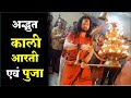 अद्भुत काली पूजा एवं आरती FULL HD विजय नगर �