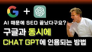 이제 GEO 모르면 뒤쳐집니다 - AI 시대의 SEO 전략