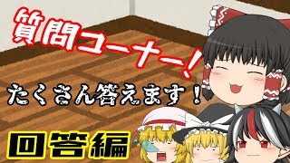 ［ゆっくり茶番］チャンネル登録者数400人突破記念！質問コーナーします！［質問コーナー回答編］