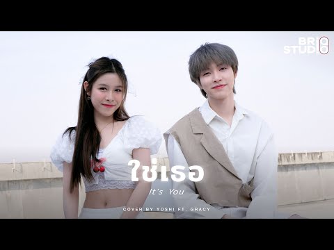 BRIQ STUDIO x Valentine Playlist | 'ใช่เธอ (It's You)' - Cover by Yoshi NEVONE ft. Gracy Wizzle