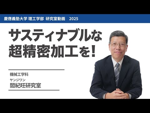 機械工学科　閻紀旺（ヤンジワン）研究室 　サスティナブルな超精密加工を!#研究室紹介 #2025