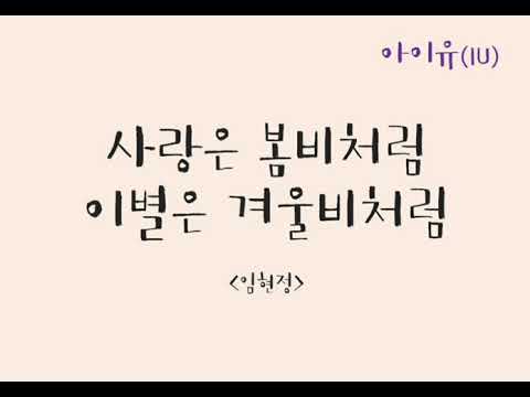 아이유《IU》 사랑은 봄비처럼 이별은 겨울비처럼[임현정]가사