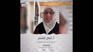 انتماء2021: الاستاذة امال الشعر، مديرة نادي قراء العودة، الاردن