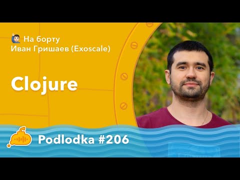 Podlodka #206 – Clojure