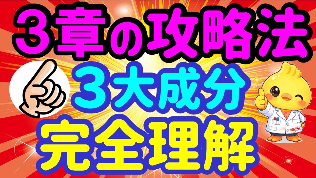 3章攻略の第一歩｜この３大成分を理解せよ！登録販売者試験