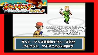 ＃4（ポケモンファイアレッドプレイ回）サント・アンヌ号乗船、マチスとのジム戦他