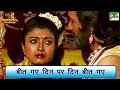 बीत गए दिन पर दिन बीत गए Mahabharat महाभारत Song B