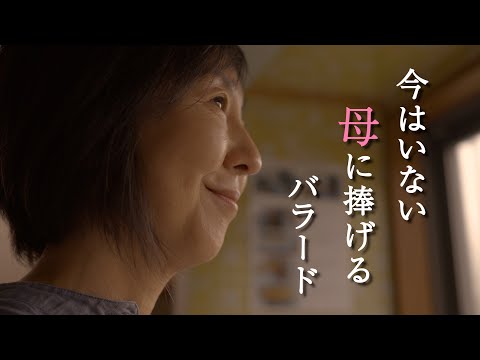 人間社会学科 今はいない母に捧げるバラードMV『最後の一口』【千葉商科大学「食べるをテーマにした作品制作ゼミ」課題作品】
