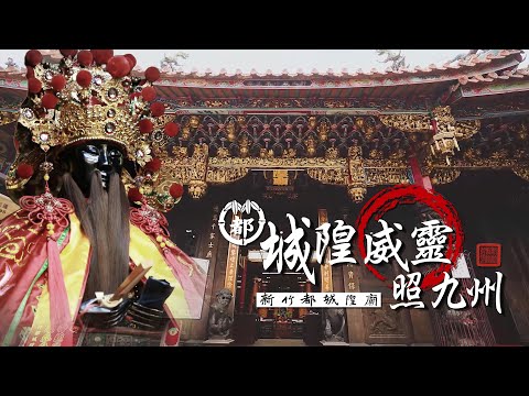 新竹都城隍｜主題曲【城隍威靈照九州】黃子宇 Production Music Video