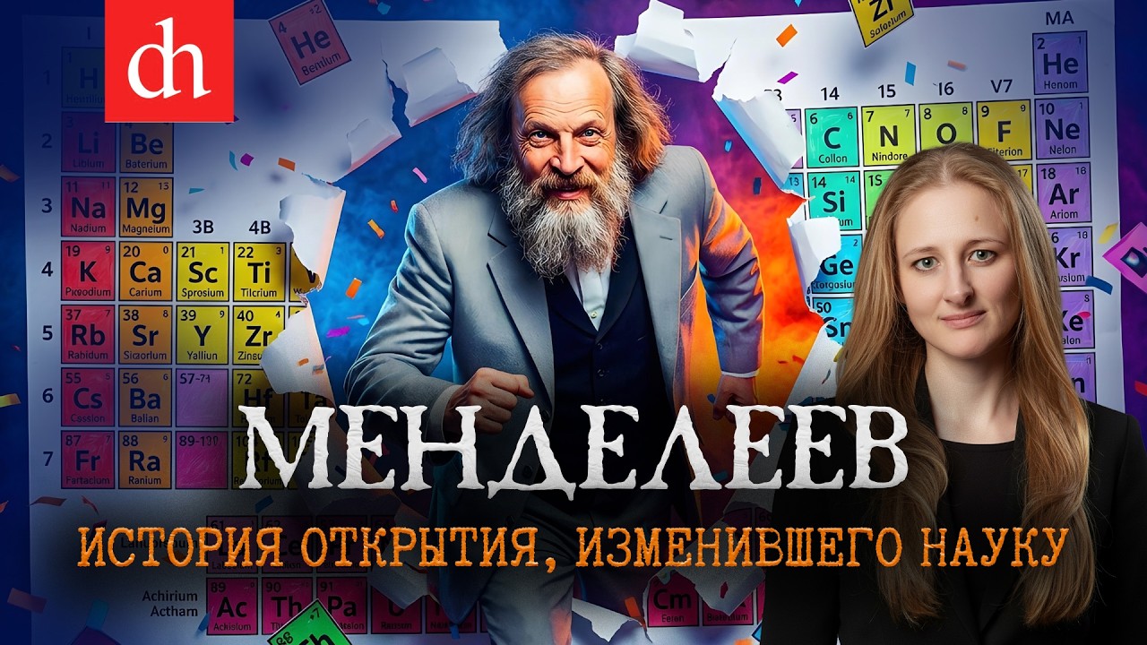 Менделеев. История открытия, изменившего науку / Ксения Чепикова