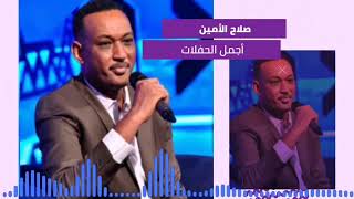 شفتك وابتهجت الريد قسم يا عيني صلاح الأمين