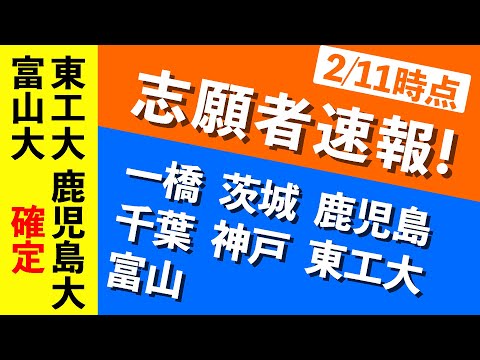 現代経済学科 【志願者速報2021】国立大の志願者数（一橋・茨城・鹿児島・千葉・神戸・東工大・富山大）  ※2月11日時点
