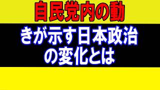 【自民党再編】麻生×高市が始動！“媚中派”林芳正に逆風？岸田・石破はどうなる？
