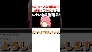 Switch2の当落発表で絶叫するみこち#ホロライブ #ホロライブ切り抜き #shorts #切り抜き#さくらみこ#switch