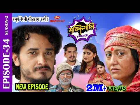 Sakkigoni | Comedy Serial | Season 2 | Episode-34 | Arjun ghimire, Kumar Kattel, Hari, Sagar, Dipak