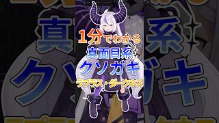 1分でわかる真面目系クソガキ ラプラス・ダークネス