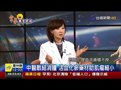 子宮肌瘤、肌腺瘤 常見婦科疾病中醫治療