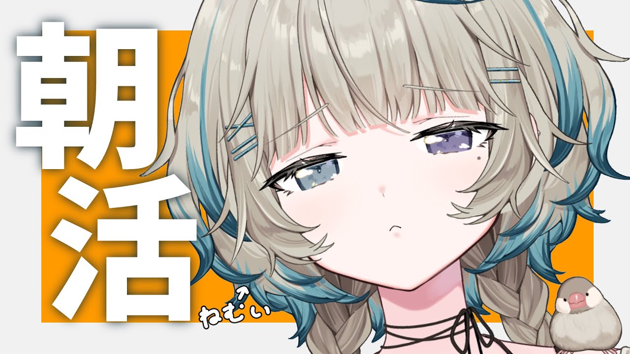 【朝活】ねむいけど朝ごはんはたべる　あとしゃべる【#笙嶋ことり/のりプロ】