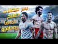 أسرار اجسام محمد صلاح و رونالدو | مع مدرب أحمال نادي الاهلي و الإسماعيلي كابتن طارق الباروكي | ساموي