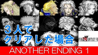 [閒聊] FF6 通關最低三人吧?