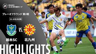 【公式】ハイライト：栃木ＳＣvsギラヴァンツ北九州 明治安田Ｊ２・Ｊ３百年構想リーグ プレーオフラウンド 第2戦 39-40位決定戦  2026/6/7