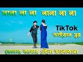 La La LaLa Tiktok VIral Music এইনা ভালোবাসা Max Ovi RIaz Tomar Amar Ei Na Va