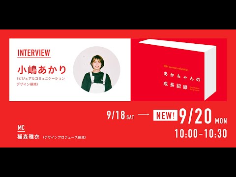 デザイン学科 「CONTACT LIVE INTERVIEW 9.20 ｜名古屋学芸大学 メディア造形学部 デザイン学科 第18回コンタクト展」小嶋 あかり (ビジュアルコミュニケーションデザイン領域)