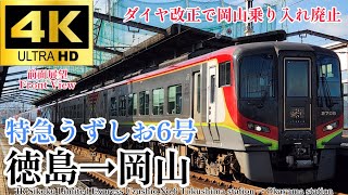 【4K60fps.速度計・駅名付き前面展望】坂出通過芸も終わりに… JR四国 特急うずしお6号 徳島駅→岡山駅 Ltd.Exp Uzushio No.6 Tokushima→Okayama