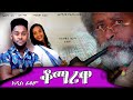 ቆማሪዋ - New Amharic Full Movie  | new ethiopian movie Qomariwa 2022
