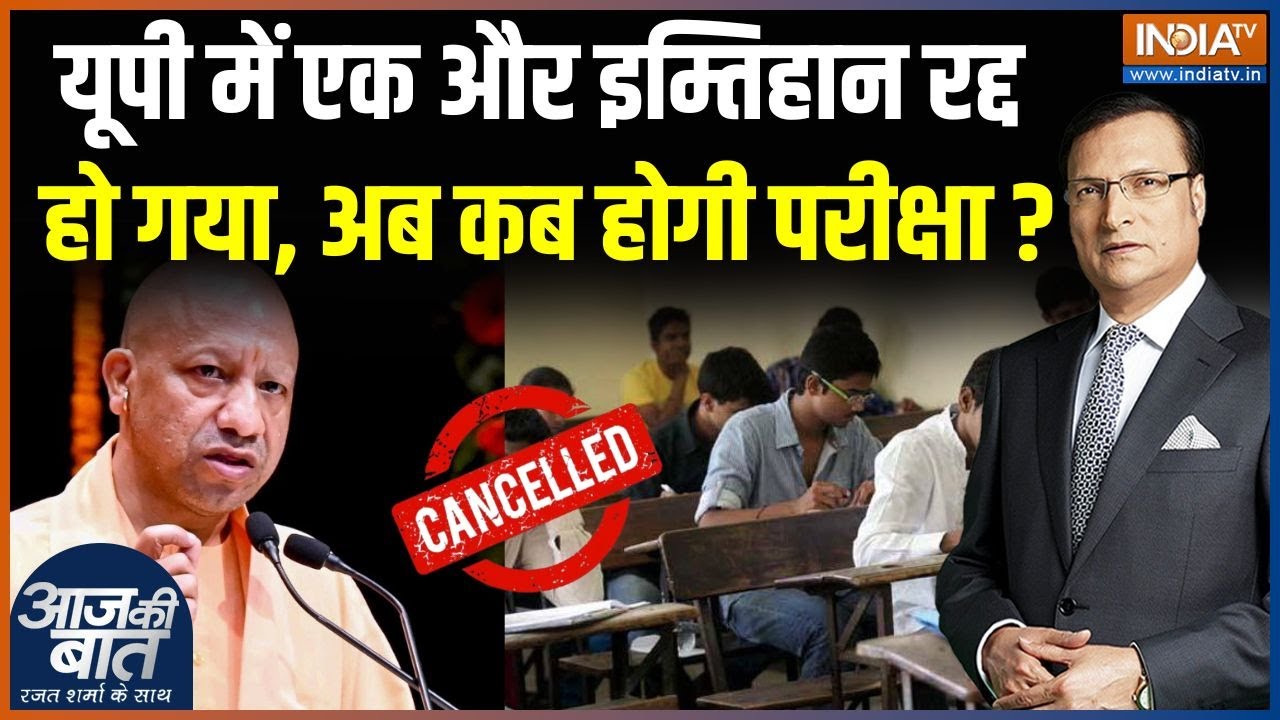 UP Assistant Professor Exam Cancelled : यूपी में एक और इम्तिहान रद्द हो गया | CM Yog