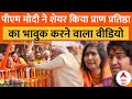 Ram Mandir Darshan PM Modi ने शेयर किया राम मंदिर प्रा�