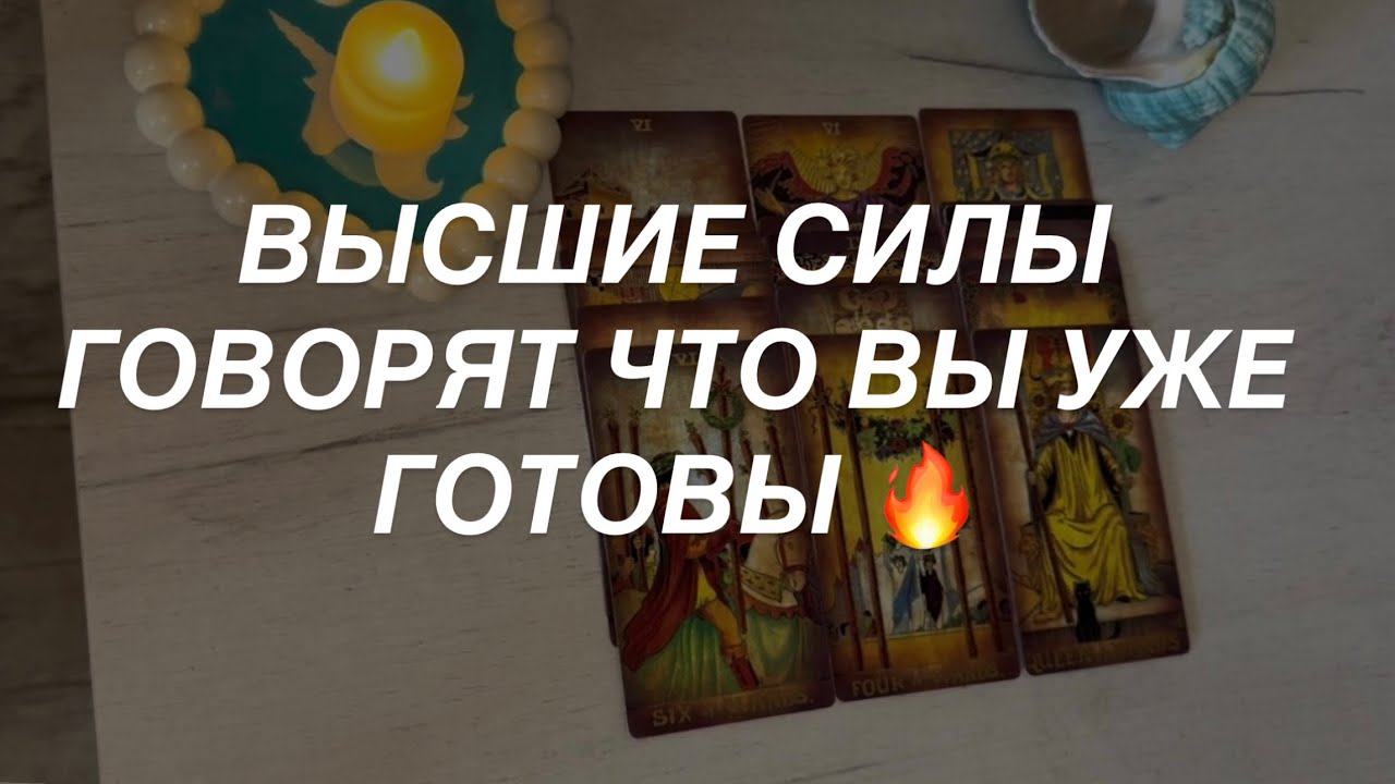 Таро расклад для мужчин. Вы Уже Готовы 🔥💯☀️⚡️✨🌒