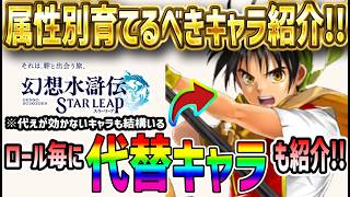 【#幻水SP】 #17 属性別育成すべきキャラと代替キャラ解説！【#幻想水滸伝】【#幻想水滸伝スターリープ】【#スターリープ】