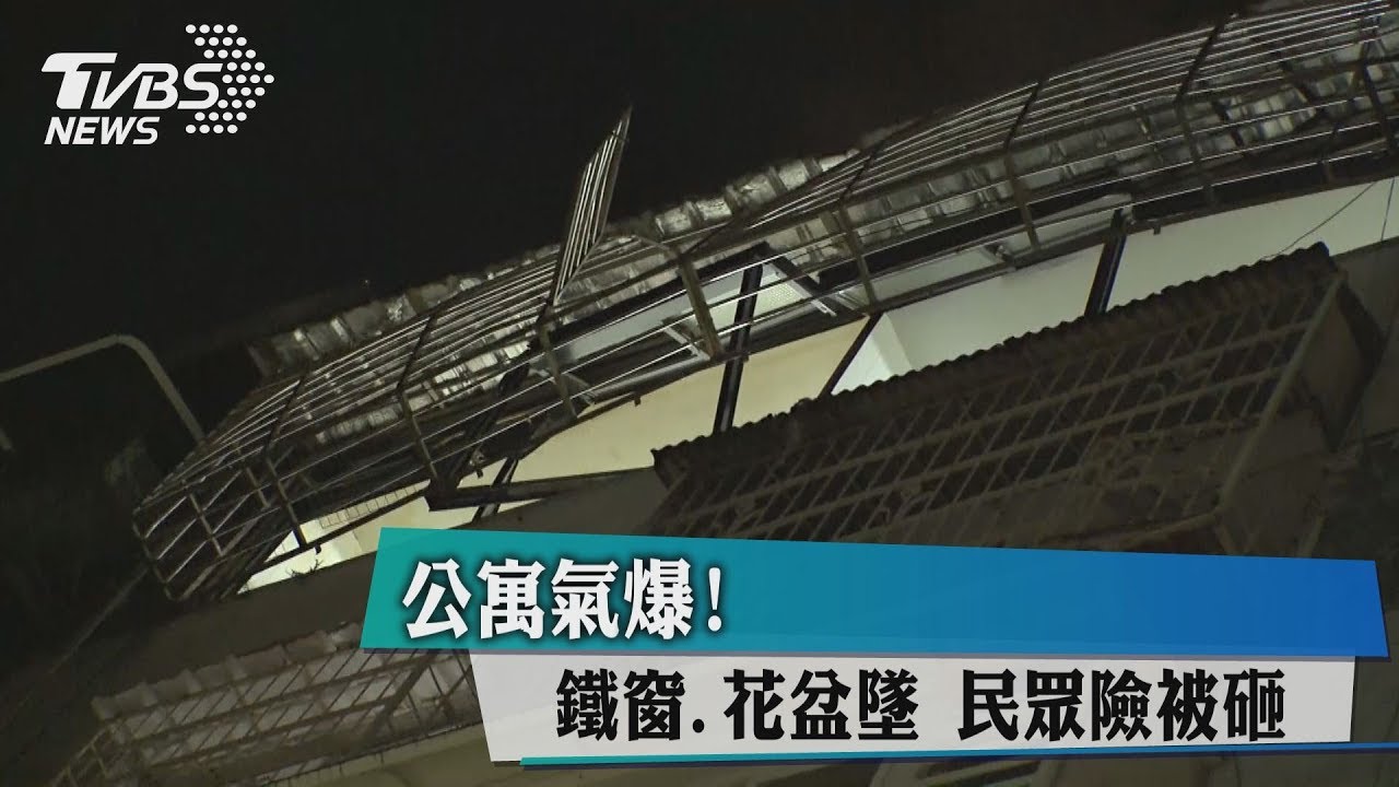 公寓氣爆!鐵窗、花盆墜 民眾險被砸