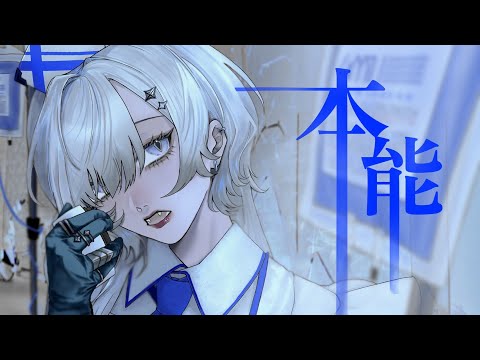 本能【歌ってみた】