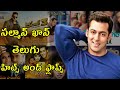 Salman Khan Hits And Flop All Movies List In Telugu Dubbed Movies Upto Dabbang 3