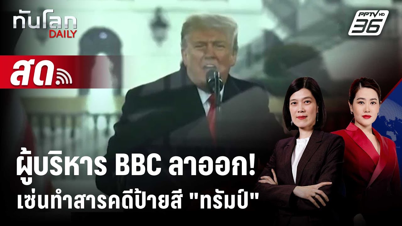 🔴 Live ทันโลก DAILY | ผู้บริหาร BBC ลาออก! เซ่นตัดต่อสารคดีป้
